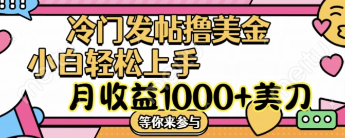 冷门发帖撸美金项目，月收益1000+美金，简单无脑，干就完了【揭秘】-铭创资源库