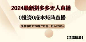 【顶流玩法】拼多多免费领取1700红包、无人直播0成本矩阵日入2000+【揭秘】-铭创资源库