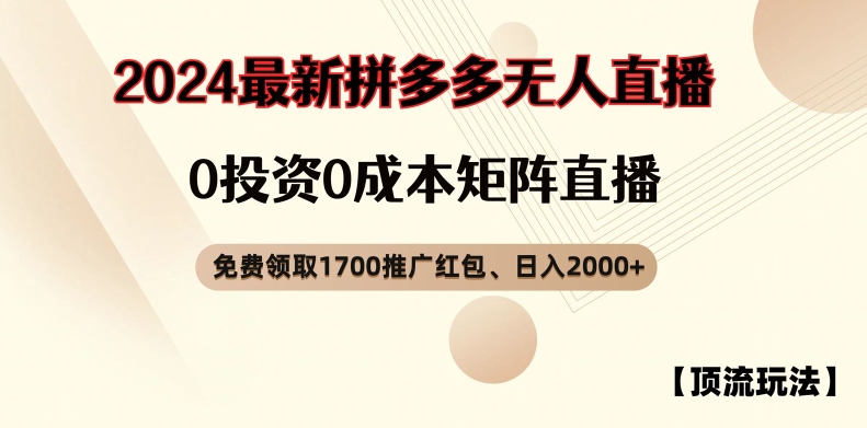 【顶流玩法】拼多多免费领取1700红包、无人直播0成本矩阵日入2000+【揭秘】-铭创资源库