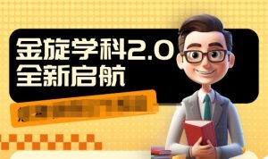 收费1980学科2.0项目,9秒出一个视频,一天成交10个99,让你少走弯路,直达成交-铭创资源库