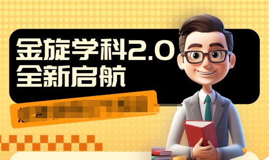 收费1980学科2.0项目，9秒出一个视频，一天成交10个99，让你少走弯路，直达成交-铭创资源库