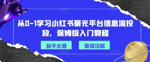 从0-1学习小红书聚光平台信息流投放,保姆级入门教程-铭创资源库