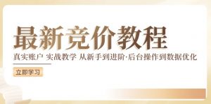 竞价教程:真实账户 实战教学 从新手到进阶·后台操作到数据优化-铭创资源库