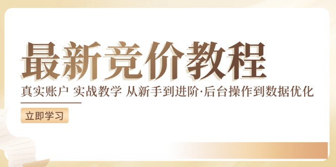 竞价教程：真实账户 实战教学 从新手到进阶·后台操作到数据优化-铭创资源库