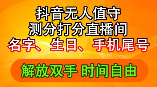 2024年抖音撸音浪新玩法：生日尾号打分测分无人直播，每日轻松赚2500+【揭秘】-铭创资源库