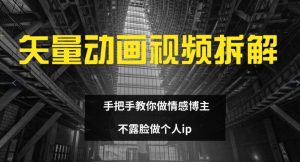 矢量动画视频全拆解 手把手教你做情感博主 不露脸做个人ip【揭秘】-铭创资源库