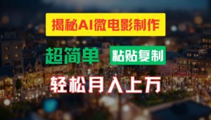 AI微电影制作教程:轻松打造高清小人国画面,月入过万【揭秘】-铭创资源库