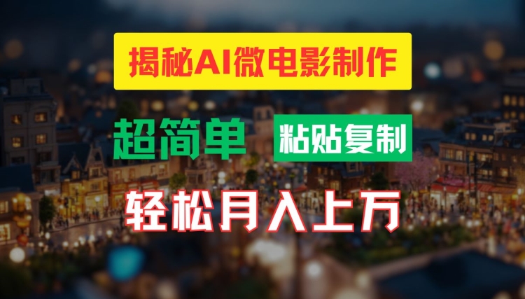AI微电影制作教程：轻松打造高清小人国画面，月入过万【揭秘】-铭创资源库