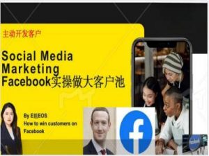 Facebook实操做大外贸客户池,实现高效转化客户/打造Facebook账号/如何引流到私域等-铭创资源库