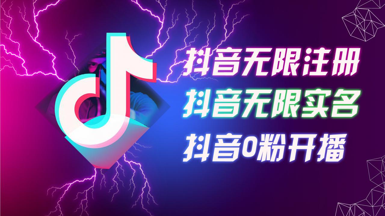8月最新抖音无限注册、无限实名、0粉开播技术，认真看完现场就能开始操作，适合批量矩阵【揭秘】-铭创资源库