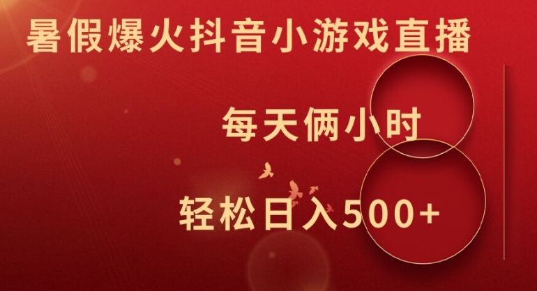 暑假爆火抖音小游戏直播，每天俩小时，轻松日入500+【揭秘】-铭创资源库