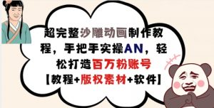 超完整沙雕动画制作教程,手把手实操AN,轻松打造百万粉账号【教程+版权素材】-铭创资源库
