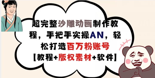 超完整沙雕动画制作教程，手把手实操AN，轻松打造百万粉账号【教程+版权素材】-铭创资源库