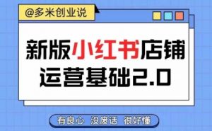 小红书开店从入门到精通,快速掌握小红书店铺运营,实现开店创收,好懂没有废话-铭创资源库