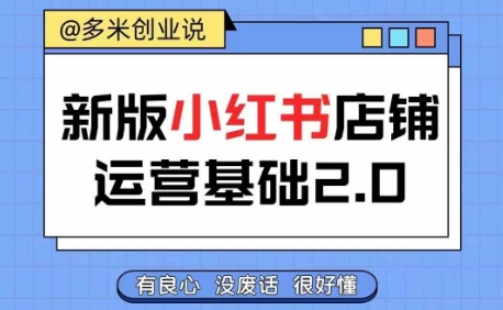 小红书开店从入门到精通，快速掌握小红书店铺运营，实现开店创收，好懂没有废话-铭创资源库
