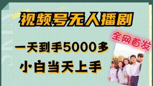 全网首发视频号无人播剧,拉爆流量不违规,一天到手5000多,小白当天上手,多号无限放大【揭秘】-铭创资源库