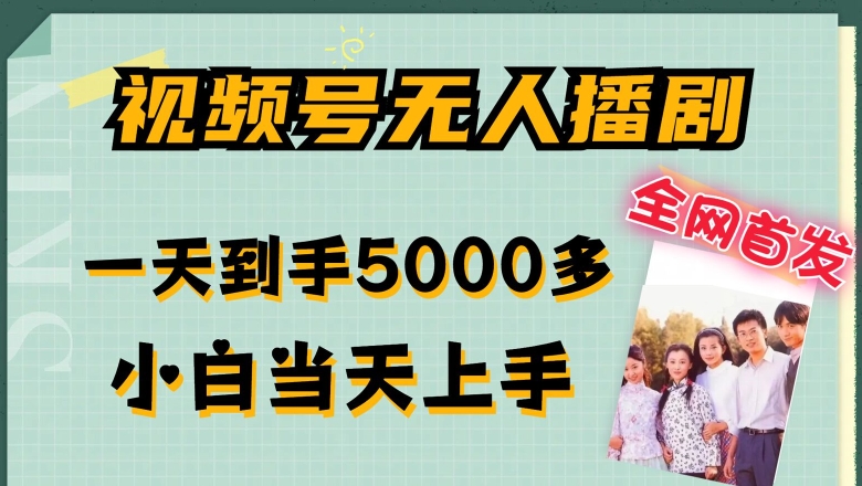 全网首发视频号无人播剧，拉爆流量不违规，一天到手5000多，小白当天上手，多号无限放大【揭秘】-铭创资源库