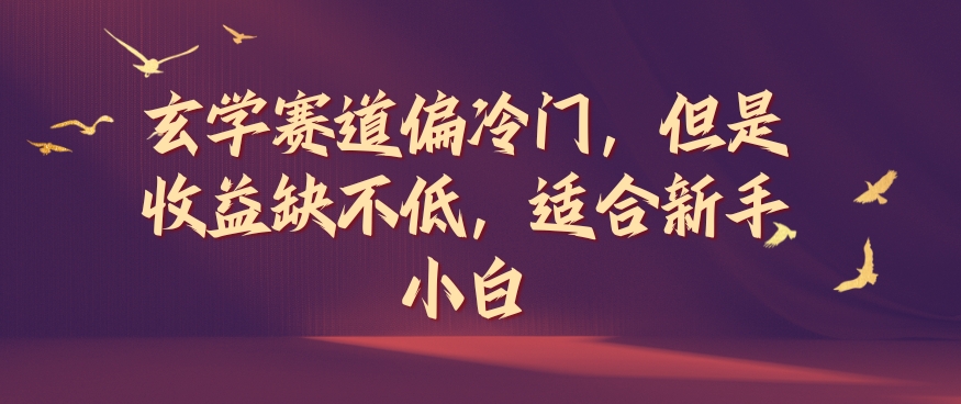 玄学赛道偏冷门，但是收益缺不低，适合新手小白【揭秘】-铭创资源库