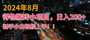 2024年平台新玩法,小白易上手,得物短视频搬运,有手就行,副业日入200+【揭秘】-铭创资源库