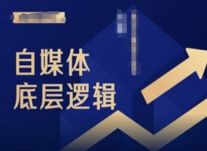 2024自媒体底层逻辑录播课,自媒体小白必看-铭创资源库