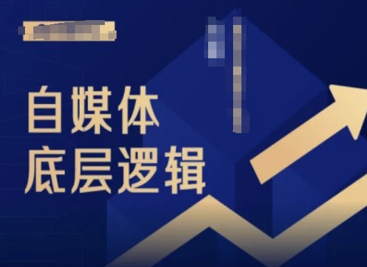 2024自媒体底层逻辑录播课，自媒体小白必看-铭创资源库