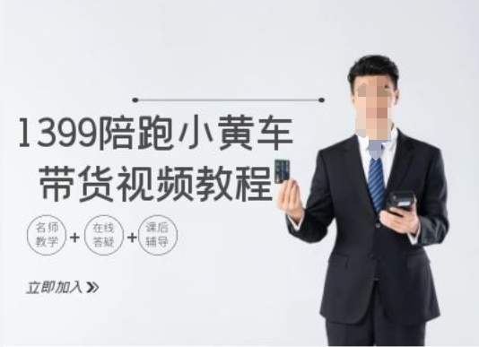 1399陪跑tiktok小黄车带货视频教程，tiktok跨境电商教程-铭创资源库