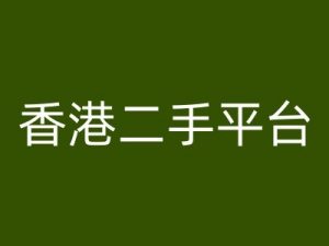香港二手平台vintans电商,跨境电商教程-铭创资源库