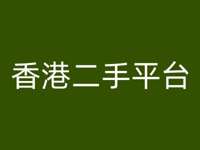 香港二手平台vintans电商，跨境电商教程-铭创资源库