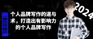 个人品牌写作的道与术,打造出有影响力的个人品牌写作-铭创资源库