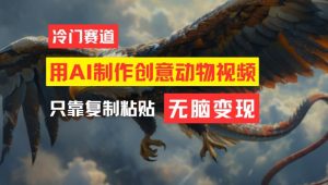 用AI制作创意动物视频,简单操作,月入过万【揭秘】-铭创资源库