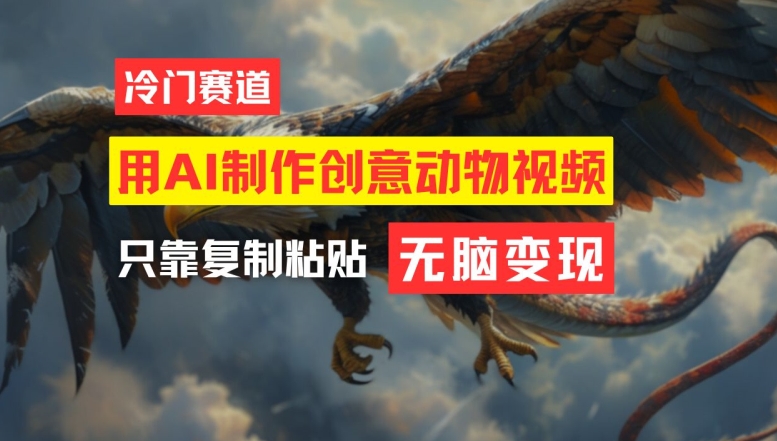 用AI制作创意动物视频，简单操作，月入过万【揭秘】-铭创资源库