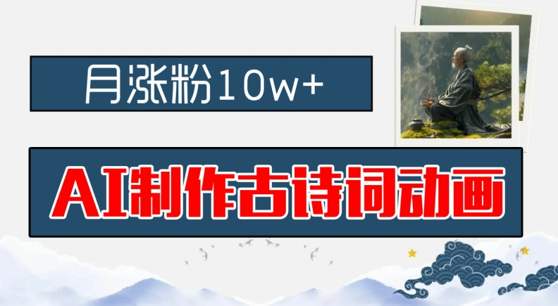 AI制作古诗词动画，月涨粉10w+，早教领域的财富机遇，保姆级教程，新手小白可轻松上手【揭秘】-铭创资源库