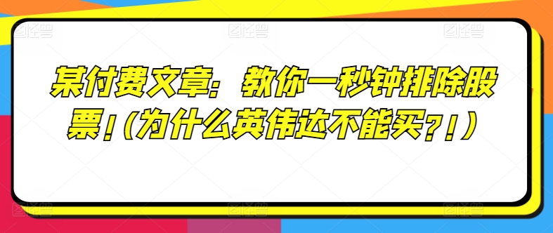 某付费文章：教你一秒钟排除股票!(为什么英伟达不能买?!)-铭创资源库