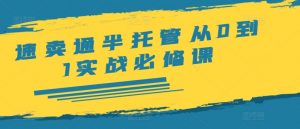 速卖通半托管从0到1实战必修课,开店/产品发布/选品/发货/广告/规则/ERP/干货等-铭创资源库
