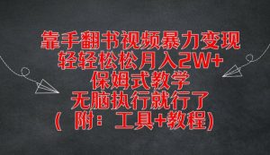 靠手翻书视频暴力变现,轻轻松松月入2W+,保姆式教学,无脑执行就行了(附:工具+教程)【揭秘】-铭创资源库