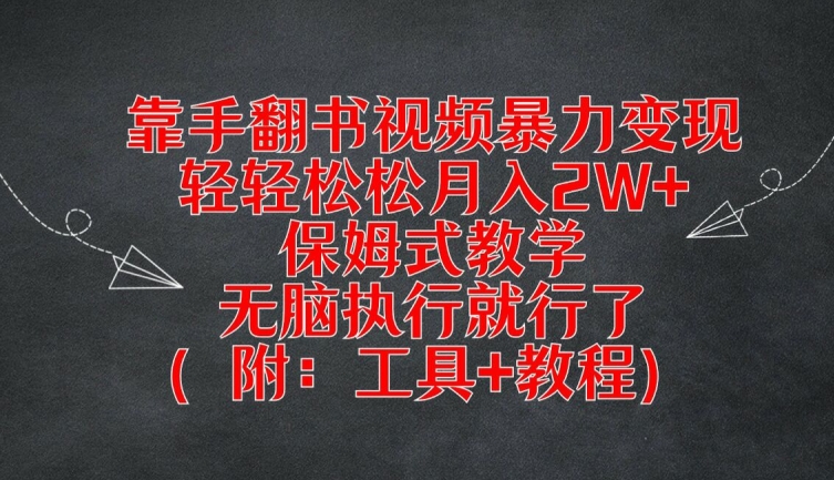 靠手翻书视频暴力变现，轻轻松松月入2W+，保姆式教学，无脑执行就行了(附：工具+教程)【揭秘】-铭创资源库