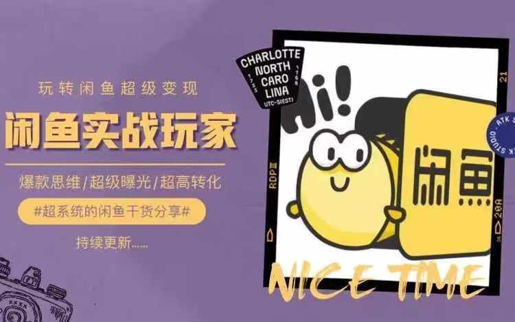 从0到1系统玩转闲鱼变现，教你核心选品思维，提升产品曝光及转化率-铭创资源库