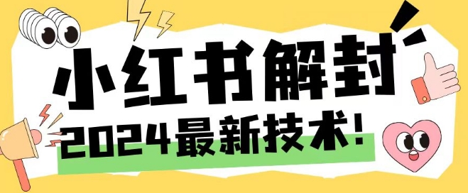 2024最新小红书账号封禁解封方法，无限释放手机号【揭秘】-铭创资源库