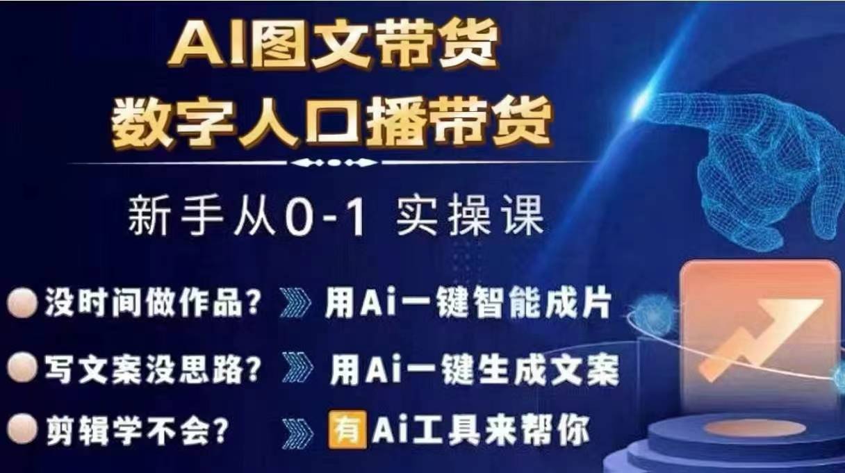 Ai图文带货+数字人口播带货，从0~1实操体系课-铭创资源库