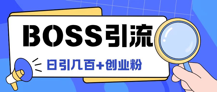 Boss直聘引流创业粉最新玩法日引100+创业粉【揭秘】-铭创资源库