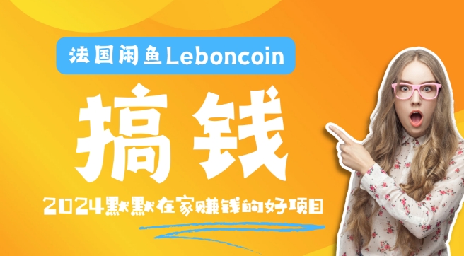 法国闲鱼Leboncoin跨境电商教程：环境邮箱电话解决产品上传及流量，悄悄赚钱【揭秘】-铭创资源库