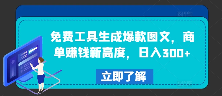 免费工具生成爆款图文，商单赚钱新高度，日入300+【揭秘】-铭创资源库