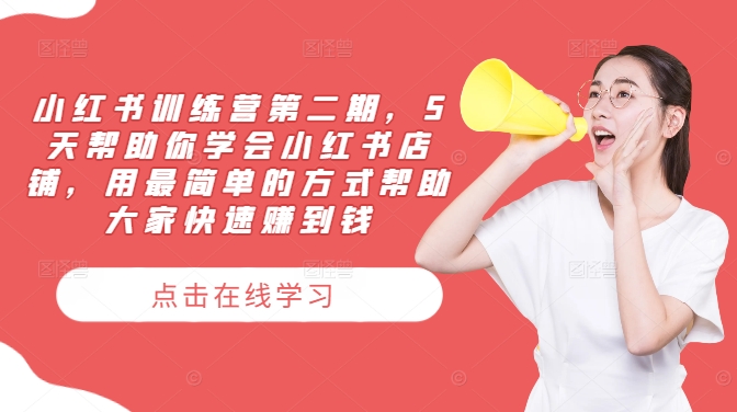 小红书训练营第二期，5天帮助你学会小红书店铺，用最简单的方式帮助大家快速赚到钱-铭创资源库