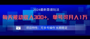 2024最新得物靠谱玩法,每天被动收入300+,单号可月入1万,可多号操作【揭秘】-铭创资源库