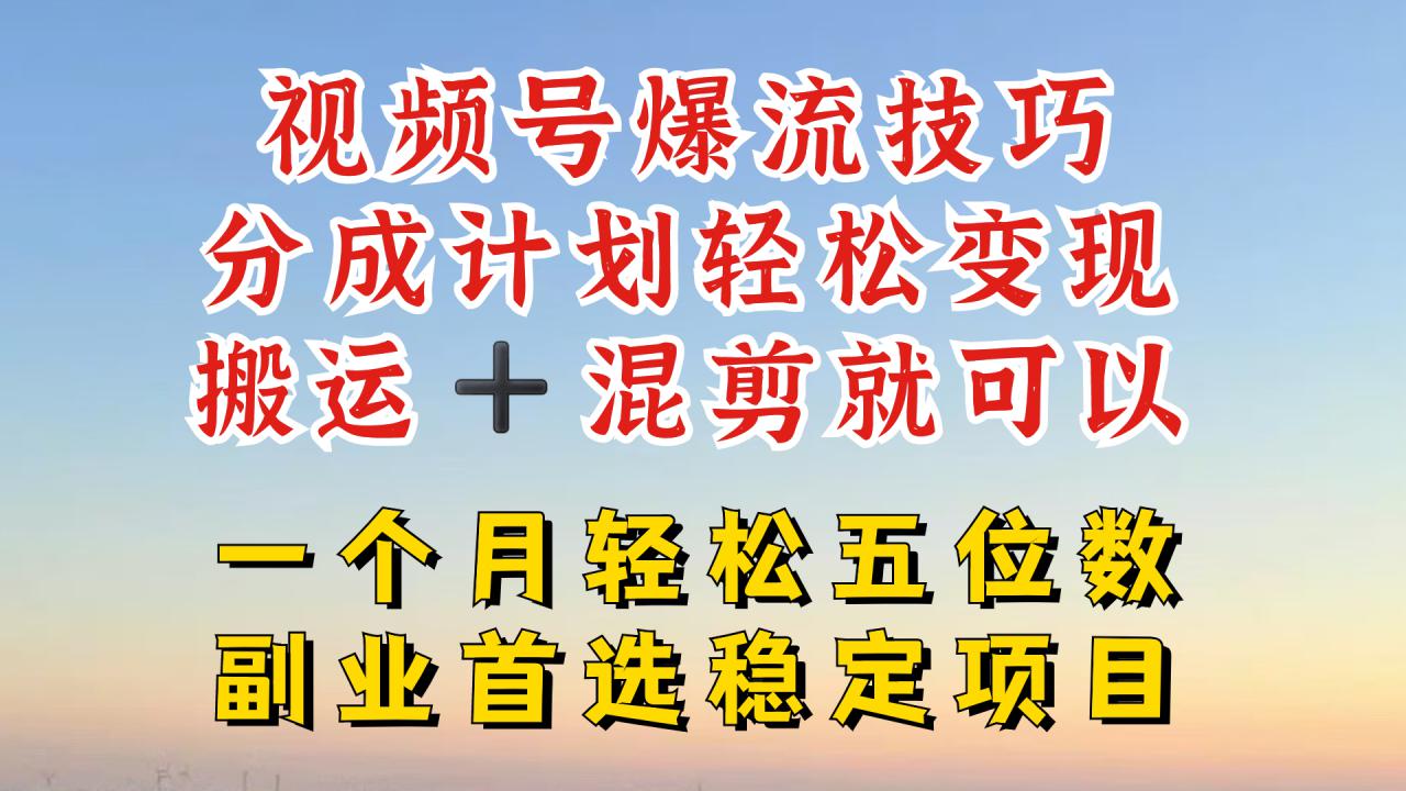 视频号分成最暴力赛道，几分钟出一条原创，最强搬运+混剪新方法，谁做谁爆【揭秘】-铭创资源库