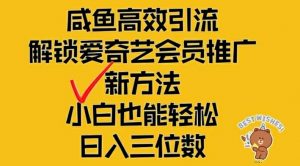 闲鱼高效引流,解锁爱奇艺会员推广新玩法,小白也能轻松日入三位数【揭秘】-铭创资源库