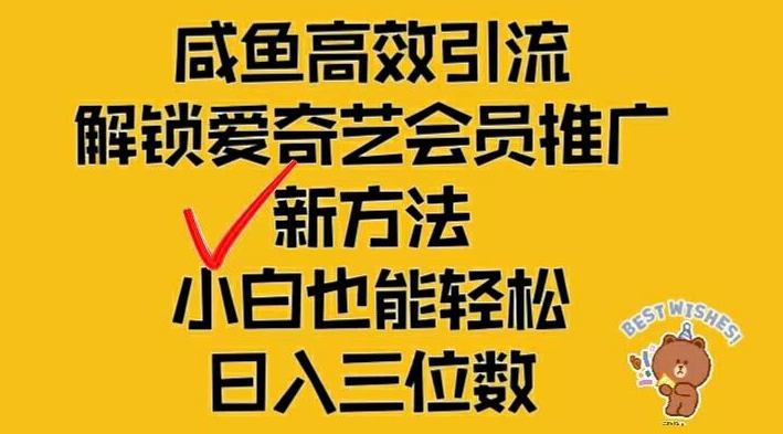 闲鱼高效引流，解锁爱奇艺会员推广新玩法，小白也能轻松日入三位数【揭秘】-铭创资源库