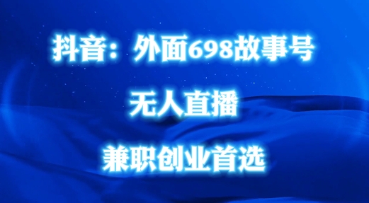 外面698的抖音民间故事号无人直播，全民都可操作，不需要直人出镜【揭秘】-铭创资源库