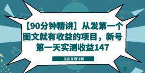 【90分钟精讲】从发第一个图文就有收益的项目,新号第一天实测收益147-铭创资源库