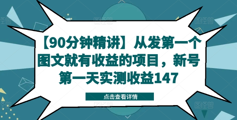 【90分钟精讲】从发第一个图文就有收益的项目，新号第一天实测收益147-铭创资源库